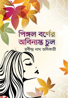 পিঙ্গল বর্ণের অবিন্যস্ত চুল image