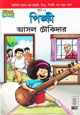 পিঙ্কী আসল চৌকিদার 