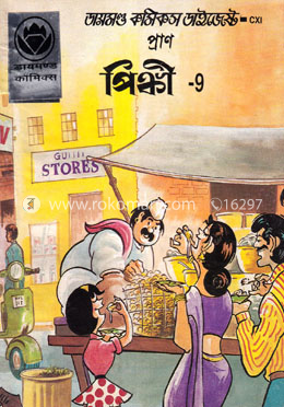 পিঙ্কি -৯