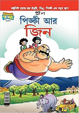 পিঙ্কি আর জিন