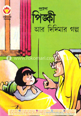 পিঙ্কী আর দিদিমার গল্প