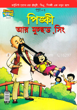 পিঙ্কী আর মুচ্ছড সিং image