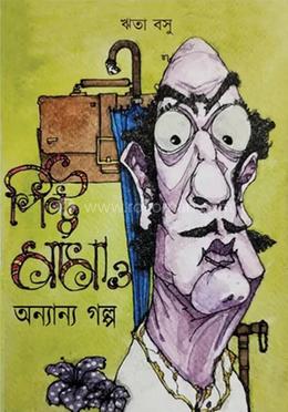 পিন্টুমামা ও অন্যান্য গল্প