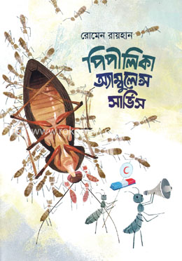 পিপীলিকা অ্যাম্বুলেন্স সার্ভিস image