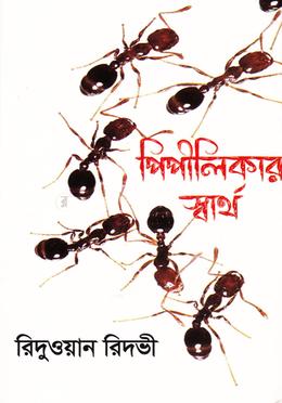 পিপীলিকার স্বার্থ image