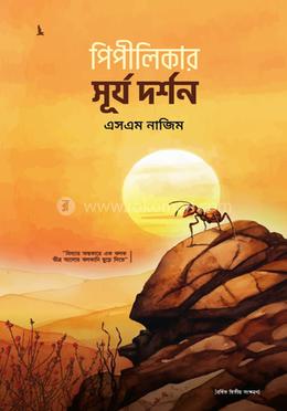 পিপীলিকার সূর্য দর্শন image