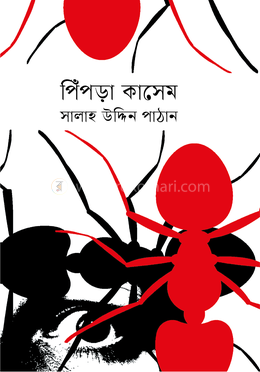 পিঁপড়া কাসেম image