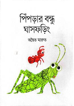 পিঁপড়ার বন্ধু ঘাসফড়িং