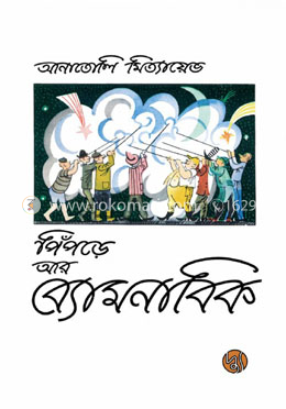 পিঁপড়ে আর ব্যোমনাবিক