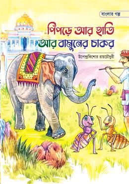 পিঁপড়ে আর হাতি আর বামুনের চাকর image