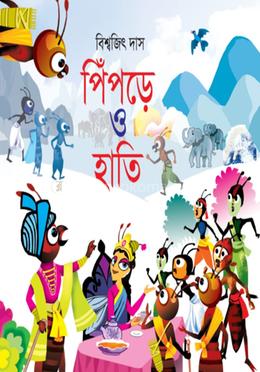 পিঁপড়ে ও হাতি