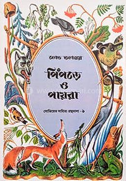 পিঁপড়ে ও পায়রা