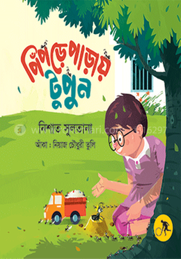 পিঁপড়েপাড়ায় টুপুন image