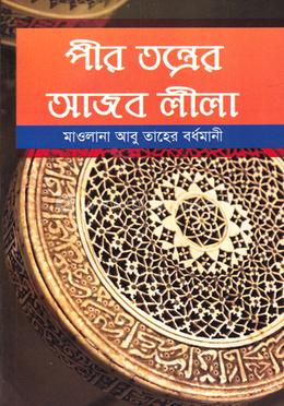 পীর তন্ত্রের আজব লীলা