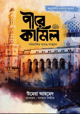 পীরে কামিল (পরিমার্জিত অখণ্ড সংস্করণ) image