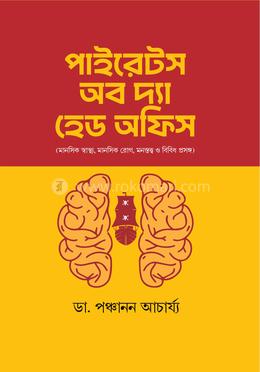 পাইরেটস অব দ্যা হেড অফিস