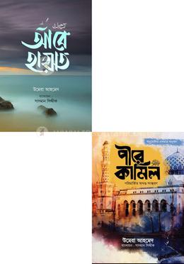 পীরে কামিল ও আবে হায়াত প্যাকেজ image