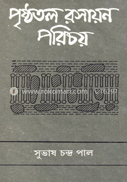  ‍পৃষ্ঠতল রসায়ন পরিচয় image