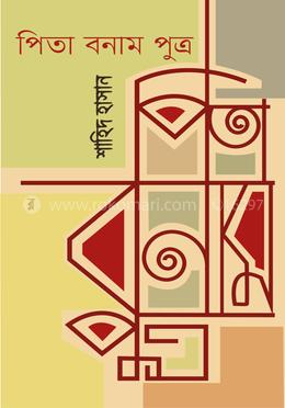 পিতা বনাম পুত্র