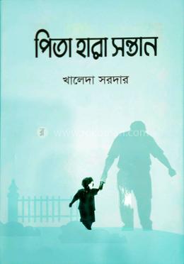 পিতা হারা সন্তান