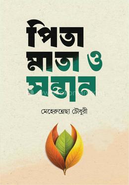 পিতা মাতা ও সন্তান