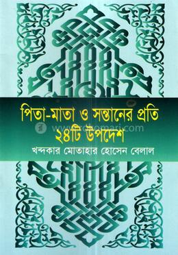 পিতা-মাতা ও সন্তানের প্রতি ২৪টি উপদেশ