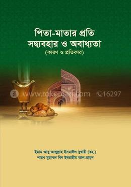 পিতা-মাতার প্রতি সদ্ব্যবহার ও অবাধ্যতা