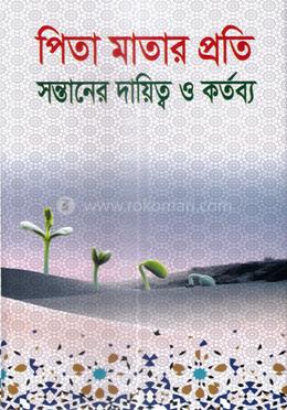 পিতা মাতার প্রতি সন্তানের দায়িত্ব ও কর্তব্য image