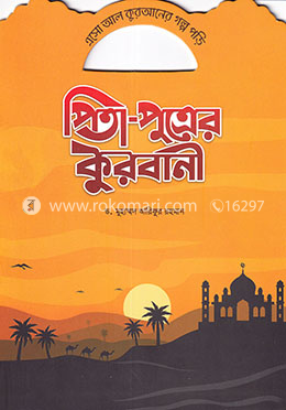 পিতা-পুত্রের কুরবানী image
