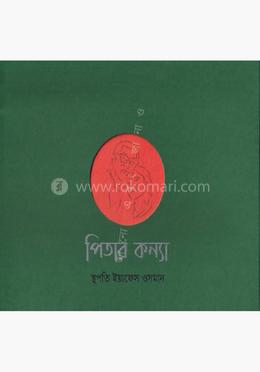 পিতার কন্যা image