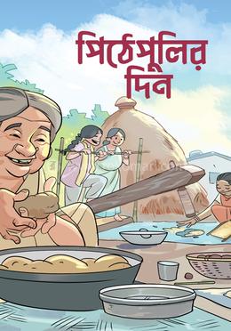 পিঠেপুলির দিন image