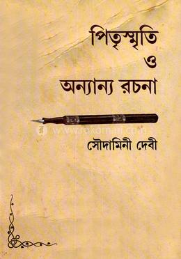 পিতৃস্মৃতি ও অন্যান্য রচনা