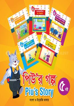 পিউ’র গল্প (৫ বই)