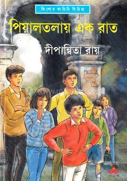 পিয়ালতলায় এক রাত