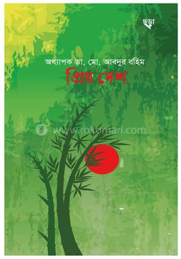 প্রিয় দেশ image