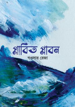 প্লাবিত প্লাবন image