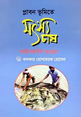 প্লাবন ভুমিতে মৎস্য চাষ