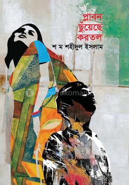 প্লাবন ছুঁয়েছে করতল