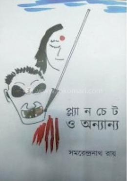 প্ল্যানচেট ও অন্যান্য