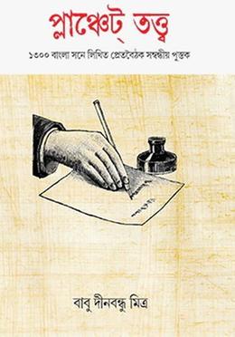 প্লাঞ্চেট তত্ত্ব 
