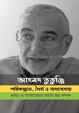 পরিকল্পনা, ধৈর্য ও অধ্যবসায় image