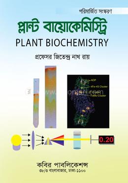 প্লান্ট বায়োকেমিস্ট্রি-অনার্স ৩য় বর্ষ