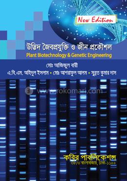 উদ্ভিদ জৈবপ্রযুক্তি ও জীন প্রকৌশল-অনার্স ৪র্থ বর্ষ