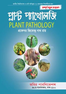 প্লান্ট প্যাথোলজি- অনার্স ৩য় বর্ষ