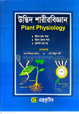 উদ্ভিদ শারীরিকবিজ্ঞান পাঠ্যবই - অনার্স তৃতীয় বর্ষ image