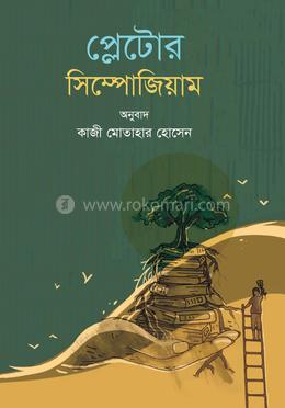 প্লেটোর সিম্পোজিয়াম image