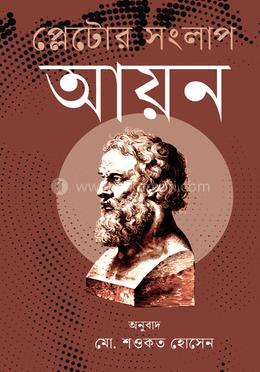 প্লেটোর সংলাপ : আয়ন
