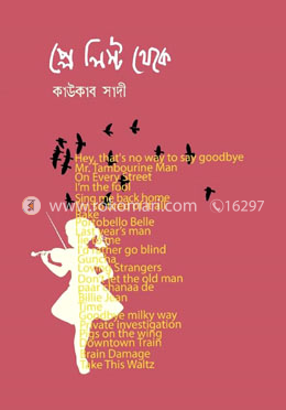 প্লে লিস্ট থেকে