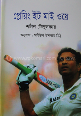 প্লেয়িং ইট মাই ওয়ে