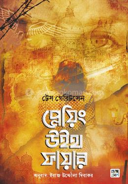 প্লেয়িং উইথ ফায়ার image